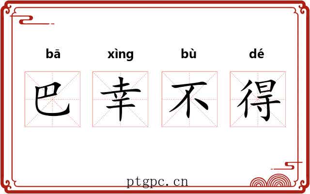 巴幸不得 巴幸不得
