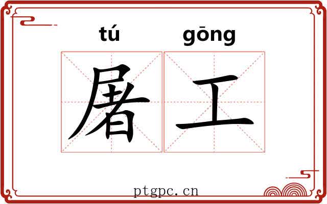 屠工 屠工