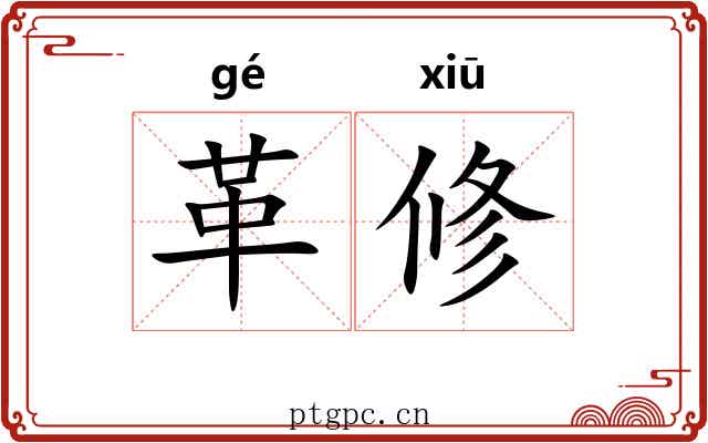 革修 革修