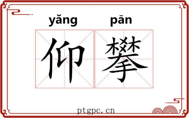 仰攀 仰攀