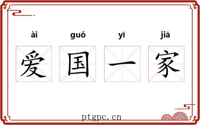 爱国一家 爱国一家