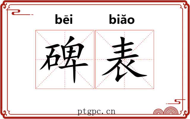 碑表 碑表