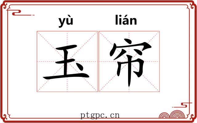 玉帘