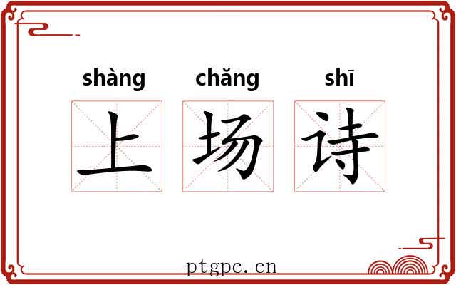 上场诗 上场诗