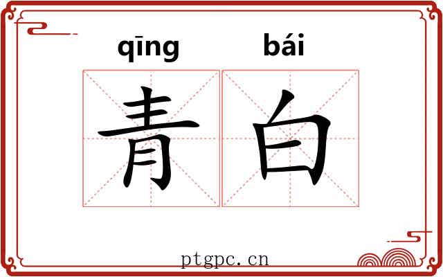 青白