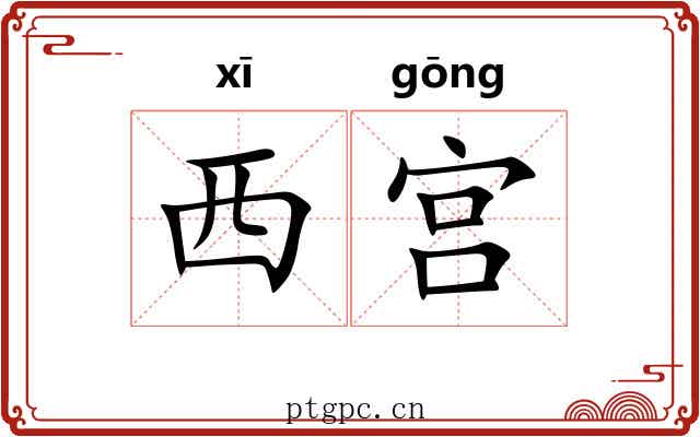 西宫 西宫
