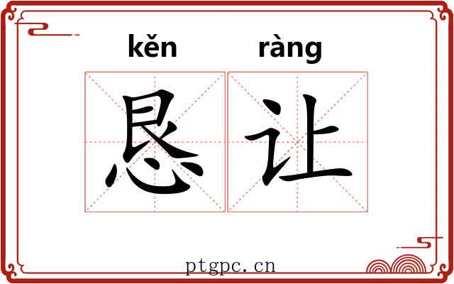 恳让