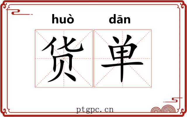 货单 货单