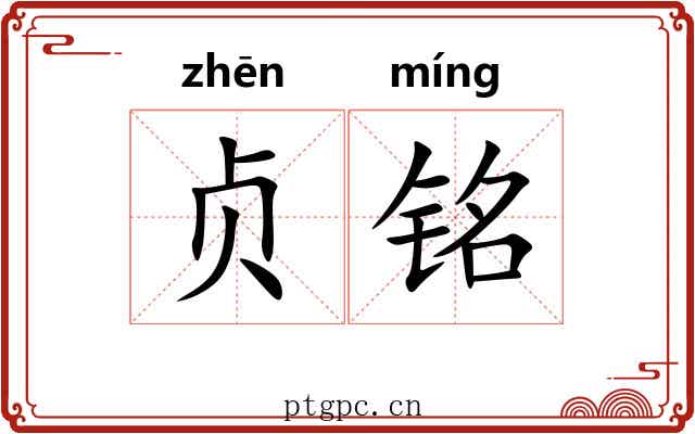 贞铭
