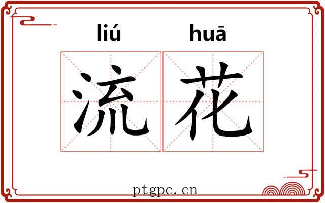 流花 流花