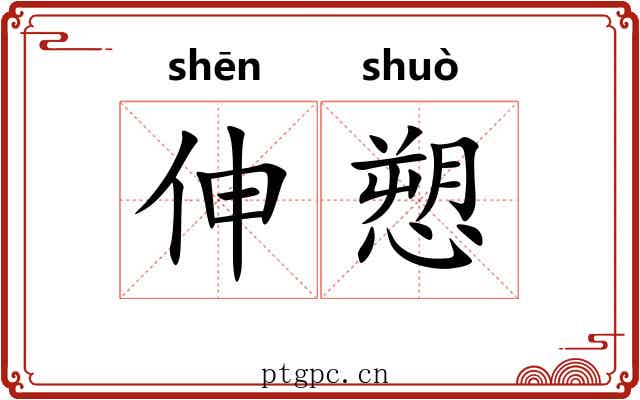 伸愬