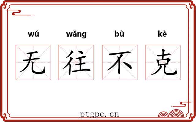 无往不克