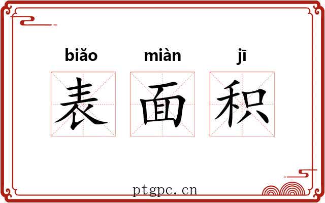 表面积 表面积