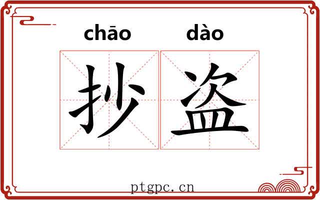 抄盗