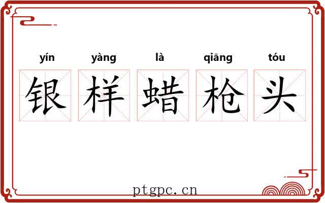 银样蜡枪头 银样蜡枪头