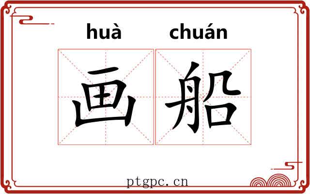 画船
