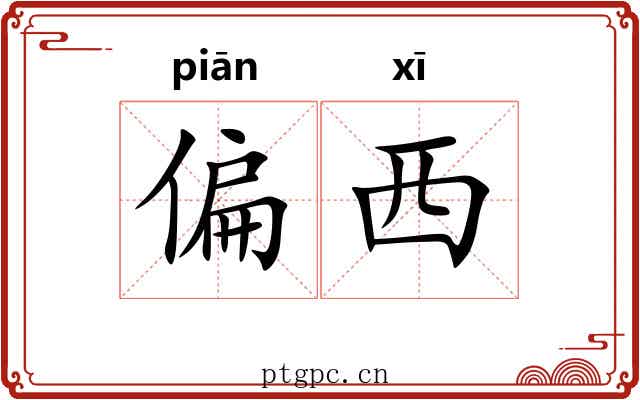偏西 偏西
