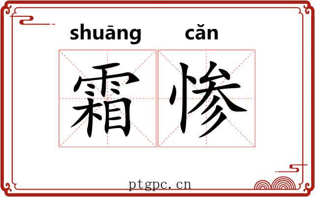 霜惨