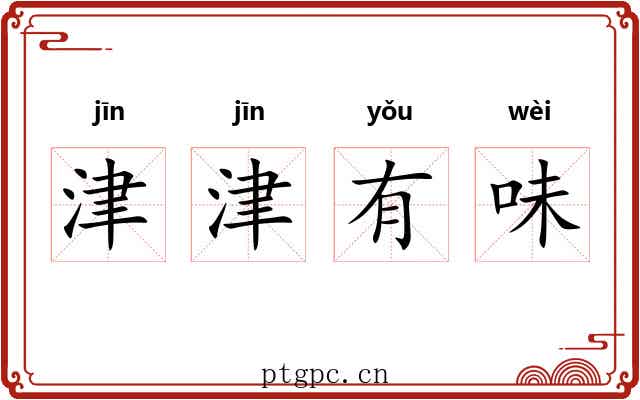津津有味 津津有味