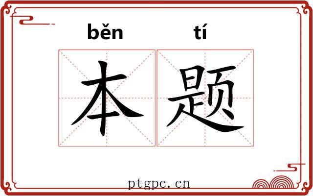 本题