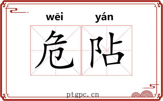 危阽