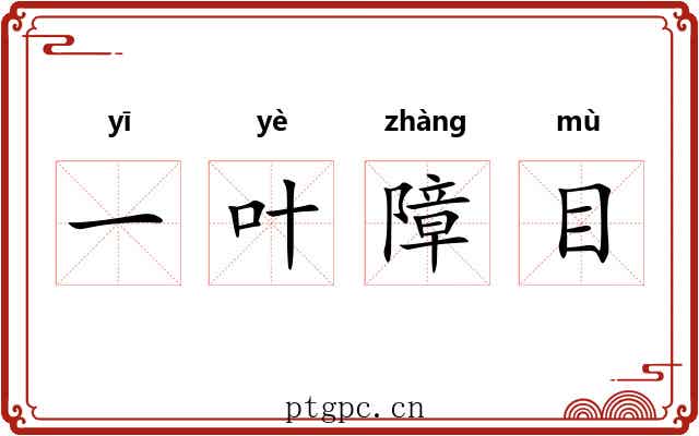 一叶障目