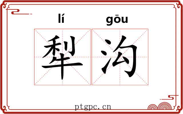 犁沟