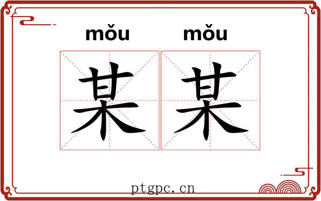 某某