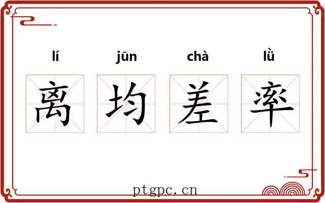 离均差率 离均差率