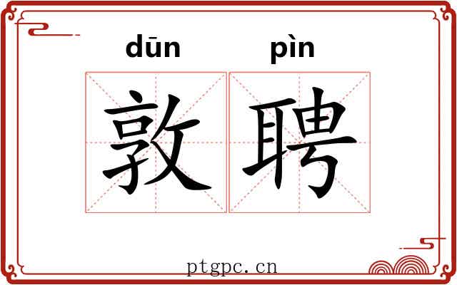 敦聘