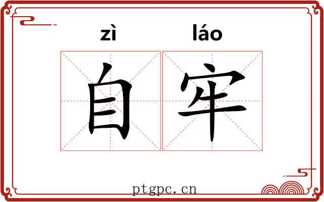 自牢 自牢