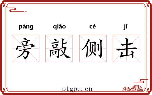 旁敲侧击