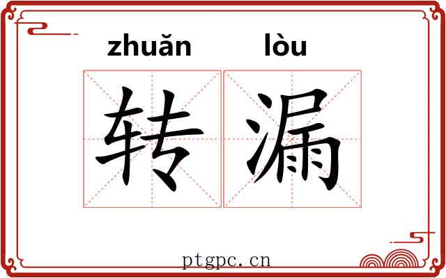转漏 转漏