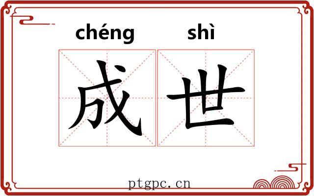 成世 成世