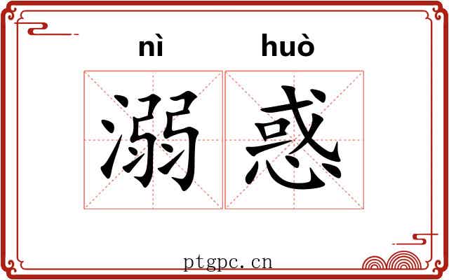 溺惑