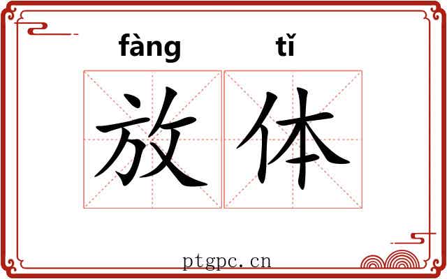 放体 放体