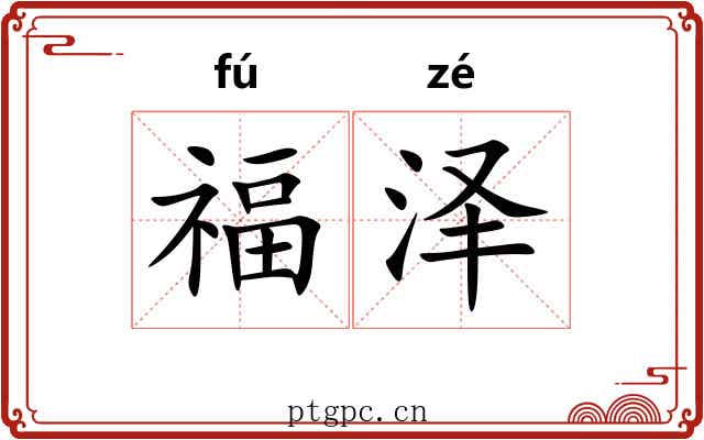 福泽