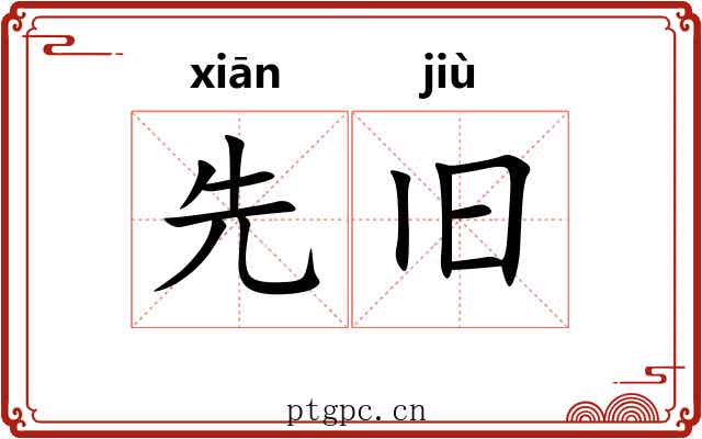 先旧 先旧