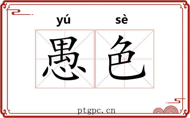 愚色 愚色