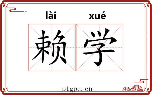 赖学