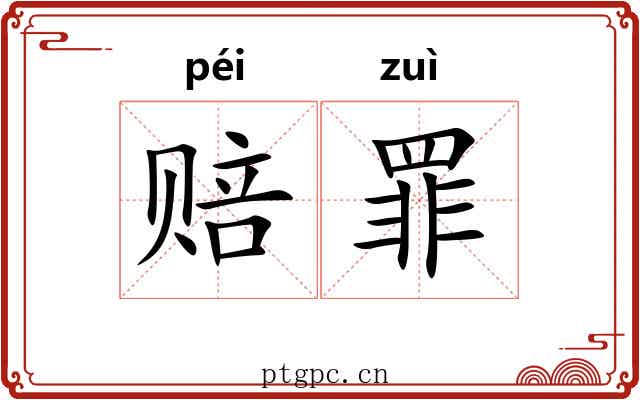 赔罪
