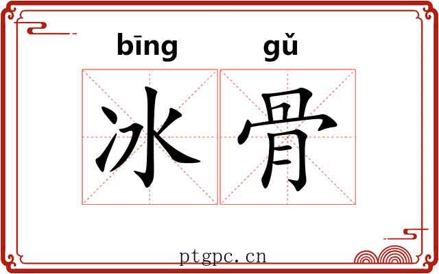 冰骨 冰骨