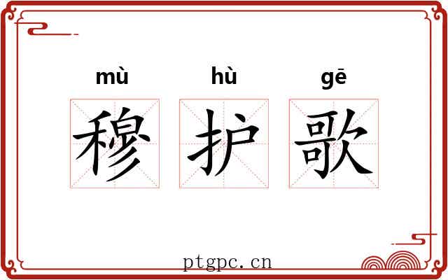 穆护歌