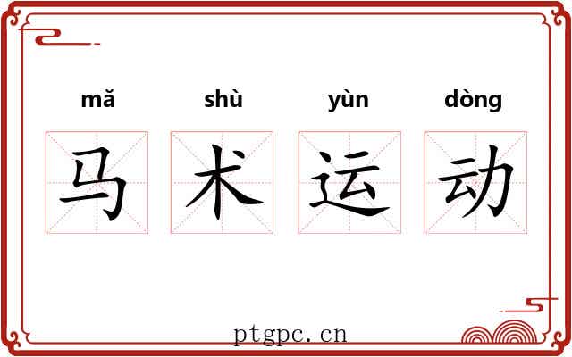 马术运动 马术运动