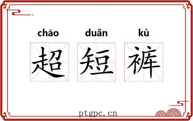 超短裤 超短裤