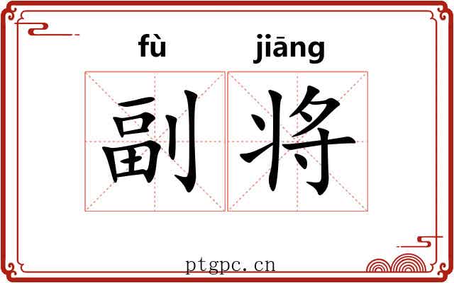 副将 副将