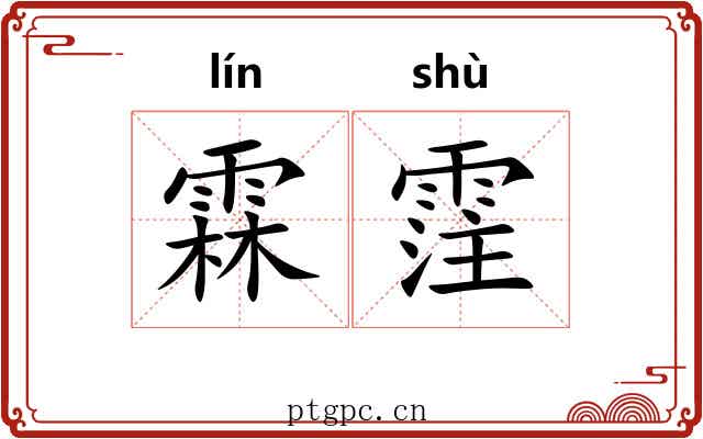 霖霔