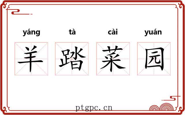 羊踏菜园 羊踏菜园