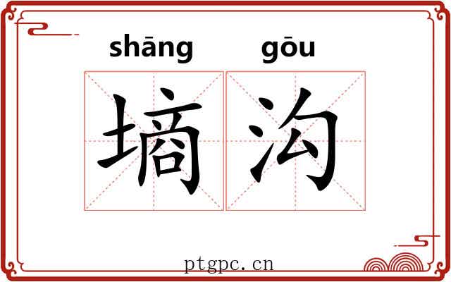 墒沟