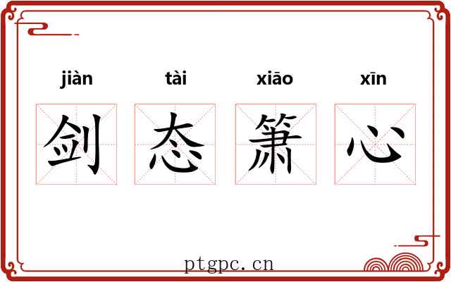 剑态箫心